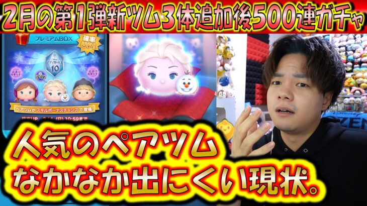 人気のペアツム エルサ＆オラフは出にくい？2月の第1新ツム3体追加後500連確率検証！【こうへいさん】【ツムツム】