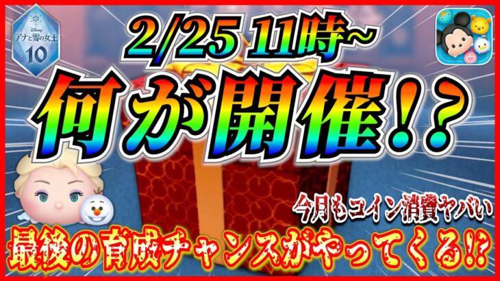 【ツムツム】2月25日からアレが開催濃厚!! 1億セレボじゃなくてもコイン消費ヤバそう。。。