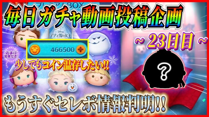 【23日目】毎日ガチャ企画！セレボ情報判明直前にラスト賞と激似のやーつが初降臨w【ツムツム】