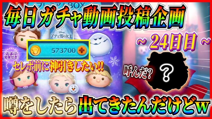 【24日目】毎日ガチャ企画！噂をしたツムが見事降臨!! とんでもないタイミングで出てビックリしたw【ツムツム】