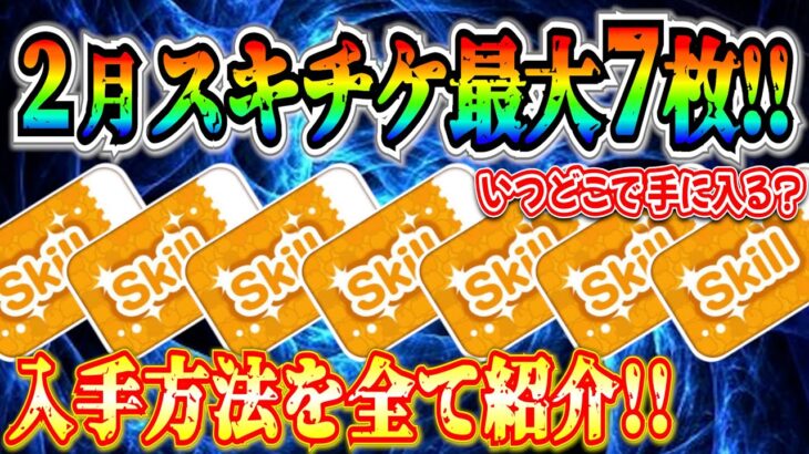 【ツムツム】2月スキチケ最大7枚!! 獲得方法やタイミングを全て紹介！！ぶっ壊れツムを一気にスキルアップしよう！