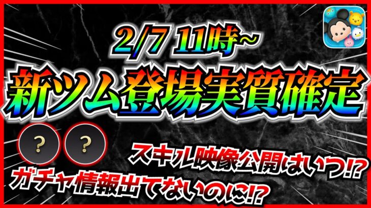 【ツムツム】2月7日から新ツム登場実質確定!! 記念すべき600体目のツムならぶっ壊れ間違いなし！？スキル映像はまもなく解禁！