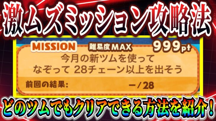 【ツムツム】なぞって28チェーン攻略法！スキル1でもクリアできる方法を紹介！！知らないとなかなかクリアできないよね【お店やさん】