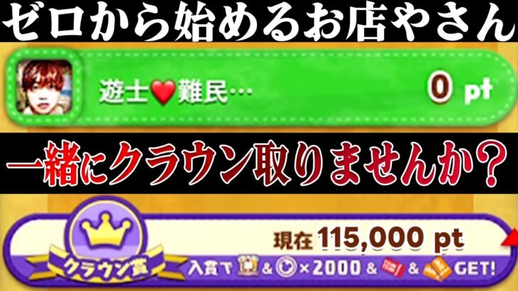 【ゼロから】クラウン一緒に取るぞ！過去最高ボーダー更新中だけど29日朝6時までどこまでいく？【ツムツム】