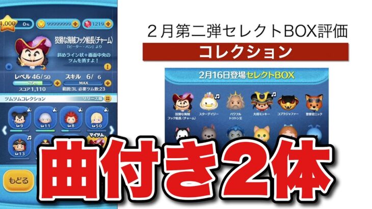 【ツムツム】曲付き2体！コレクション！セレクトBOX評価！