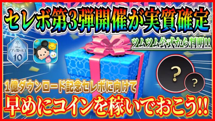 【ツムツム】セレボ第3弾開催が実質確定!! 1億ダウンロードセレボ開催ならラインナップ先行公開されます！！