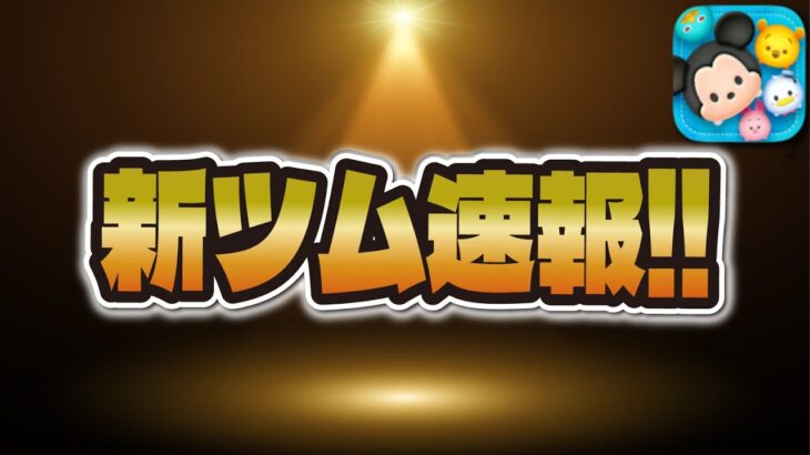 【ツムツム速報】3月の新ツムはチャームツムかノーマルが確定しました！！！