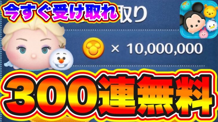 【ツムツム300連無料】今すぐ受け取れ!!!!!ホントにGET出来ます!!!!コイン稼ぎしている人は絶対みて!!!! ツムツムコイン稼ぎ ツムツムスキルチケット入手方法 ツムツム最新情報