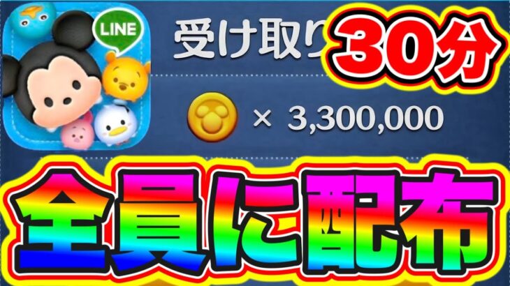 【30分で貰える】無料配布コインを絶対受け取れ!!!!3300000コインが貰えます!!!! ツムツムコイン稼ぎ ツムツムスキルチケット入手方法 ツムツムナミネ ツムツム初心者 ツムツム簡単