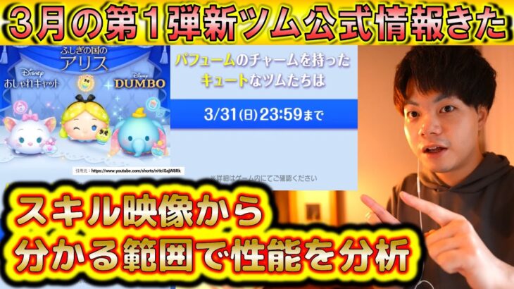 3月の第1弾新ツム公式情報きた！スキル映像から分かる範囲で性能を分析！【こうへいさん】【ツムツム】