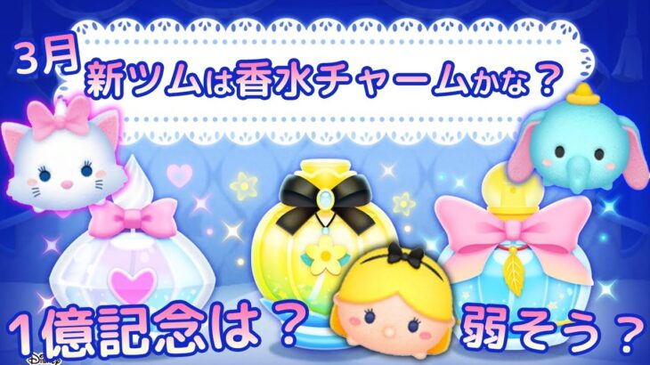 【弱そう？】香水チャーム！3月新ツムテーマバラバラ？キャラのクセが弱い？1億記念新ツム最強説は。。。お店やさんボーダー確定！忙しい方もゴールド賞以上でスキチケ１枚忘れずに！【ツムツム】