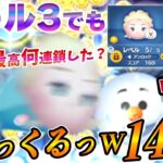 【くるっくるｗ】スキル3で14連鎖マ！？「エルサ&オラフ」連鎖確率はスキルレベル関係ない？みんなは最高何連鎖した？？【ツムツム】