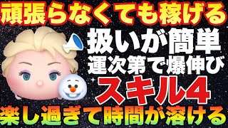 プレイヤースキルほぼいらない！必要なのは運！スキル4でも楽し過ぎた【ツムツム】