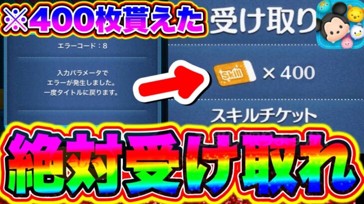 【ツムツム】最強ツムを受け取れ‼︎‼︎スキルチケット400枚を今すぐ受け取れ!!! ツムツムコイン稼ぎ ツムツムスキルチケット入手方法 ツムツム最新情報 ツムツムナミネ