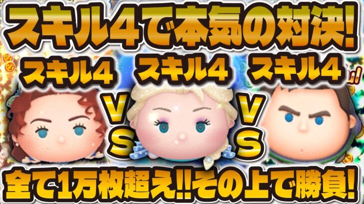 【ツムツム】スキル4で1万枚超え最強ツムで本気の対決！！ローズ vs 雪エル vs Cバズ