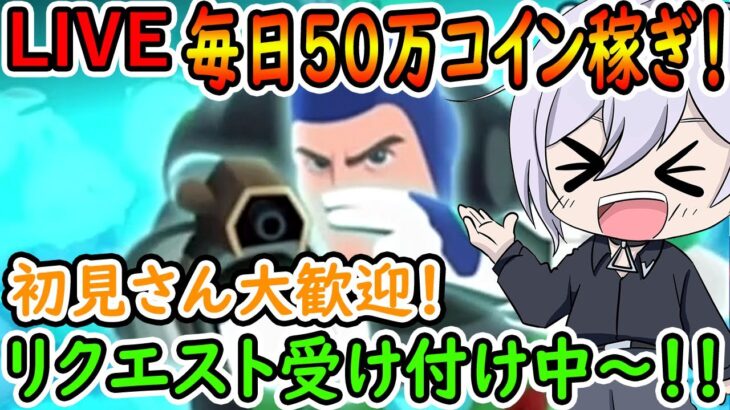 作業用にどうぞ！お店イベントやります！！毎日50万コイン稼ぎ！！リクエスト受け付け中～！初見さん大歓迎！！【ツムツム】【喫茶店tsum】【喜怒アイラ】#ツムツム #ツムツムコイン稼ぎ #新ツム