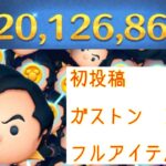 【ツムツム】初投稿　　ガストン　スキル6 20,126,868点