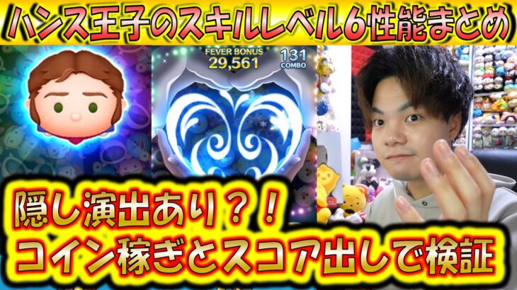 隠れ演出あり？！ハンス王子のスキルレベル6性能をコイン稼ぎとスコア出しの2面から検証！【こうへいさん】【ツムツム】