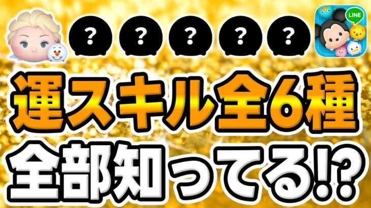 【ツムツム】全部知ってる？超おもろいスキル全6種が最高だぞｗ運スキル全6種のツムでコイン稼ぎしてみた!!