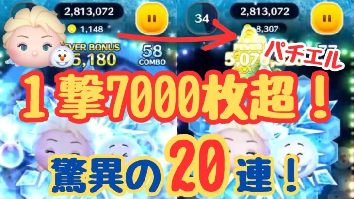 【ツムツム】パチエル１撃7000枚超！衝撃の20回転！ #ツムツム #エルサ＆オラフ #パチエル