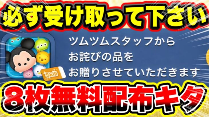 【スキルチケット8枚】※必ず受け取ってください!!!!お詫びのスキチケ大量配布がきた!!!! ツムツム新ツム確率アップ ツムツムコインプラス ツムツム1億ダウンロードイベント