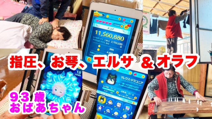 93歳ツムツムおばあちゃん　指圧からのツムツム、エルサ＆オラフ、マレウス・ドラゴニア、洗濯物干し、お琴のレッスン、