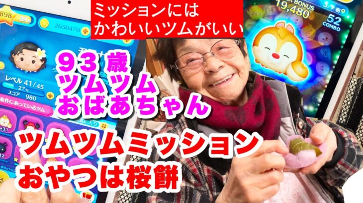 93歳つむつむおばあちゃん　ミッションにはかわいいツムを使います　モアナ、ホーンハットミッキー、レスキューレンジャーデール、サリー、そしておやつは凊芳亭の桜餅