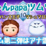 【ツムツムLive】２月新ツム第２弾はアナ雪から２体登場!!今日もちゃんpapaさんとコイン稼ぎよろしくお願いします☺