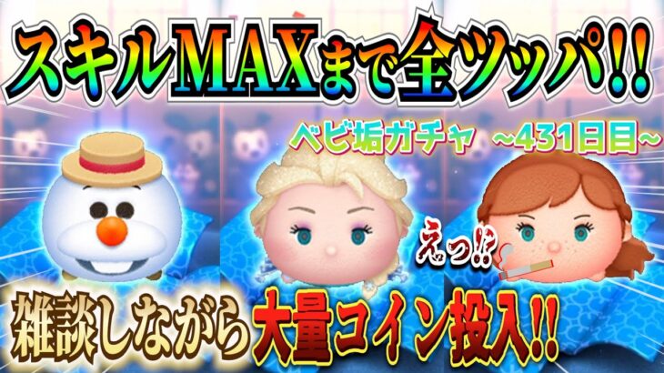 雪エルがスキルMAXになるまで全ツッパ!! アドアナに喫煙疑惑が浮上！？ベビ垢ガチャ企画431日目【ツムツム】