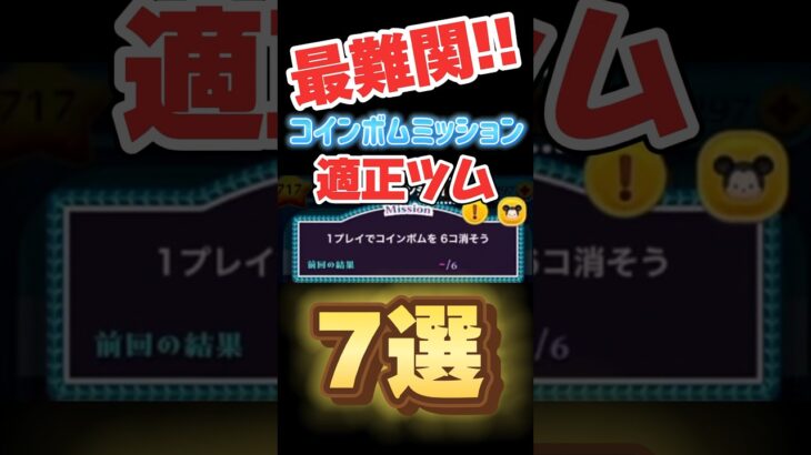 💣でるでるコインボム👑No.1💣ミッションで困ったら👀‼️ #ツムツム #コインボム #みにーちゃんねる