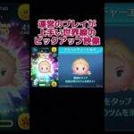 【ツムツム】運営のプレイが上手い世界線のピックアップ映像 #ツムツム #ピックアップガチャ #short #shorts