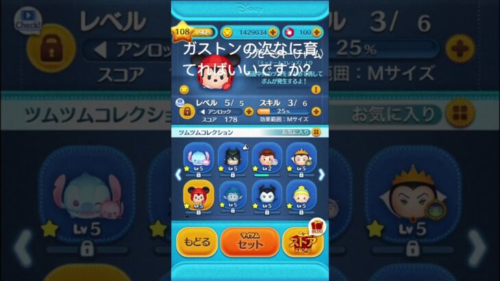 ガストンの次なに育てればいいですか？教えてください！#ツムツム #ガストン