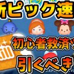 【ツムツム速報】低スキルで稼げるツム多め！ラスト賞スキルチケットのピックアップだけど引くべき？