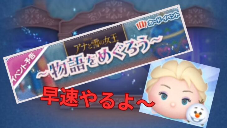 【ツムツム】アナ雪のイベント　続きおわらすぜぇ！