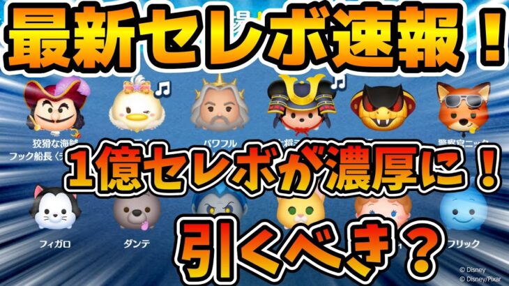 【ツムツム速報】なんともう１弾あるっぽいぞ！！今回はマジで謎ラインナップのセレクトボックスだけど引くべき？