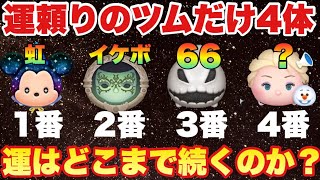 頼れるのは運のみ！どこまで続く？その運は？【ツムツム】