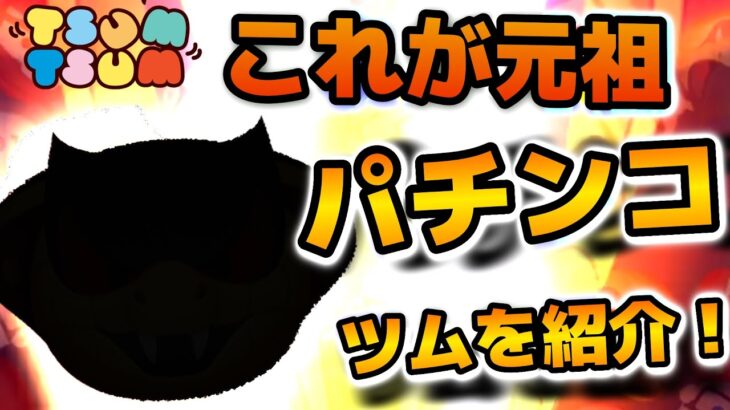 【ツムツム】これが元祖パチンコスキル！！運次第でいくらでもループできてしまうヤバいツム！！コブラジャファーを紹介！！