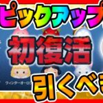 【ツムツム速報】初復活キタ!!!けど最新ピックアップガチャ引くべきか考察してみた!!