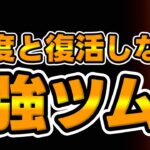 【ツムツム】みんな持ってる？２度と復活しない強ツムがこちら