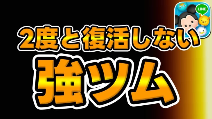 【ツムツム】みんな持ってる？２度と復活しない強ツムがこちら