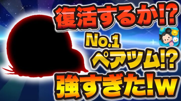 【ツムツム】まもなく復活説が浮上している激強ツムが強すぎた！このツム持ってればスコアもコインも問題なし！