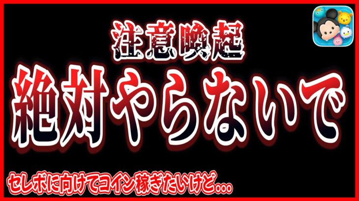 【注意喚起】セレボ情報判明直前だけど絶対にやらないでください！！！【ツムツム】