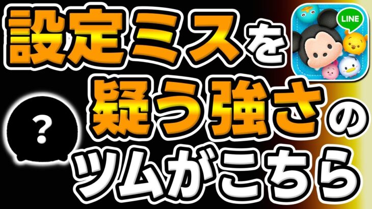 【ツムツム】消去数と発動数が強すぎるツムがこちら