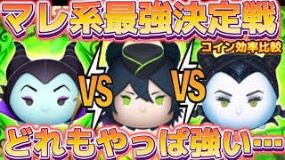 【ツムツム】マレフィセント最強決定戦！！どれも強いけど、気になるコイン稼ぎ効率は？！