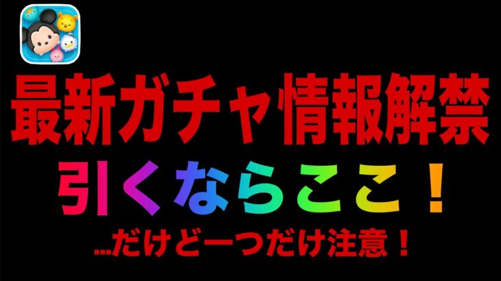 【ツムツム】次回ガチャはこれ！注意点が一つだけあります