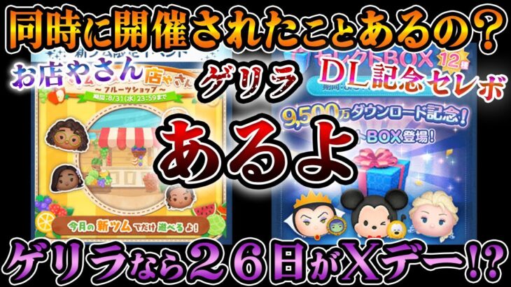 【警戒】お店やさんイベントと同時開催したゲリラダウンロード記念セレボがあるってマ！？「エルサ＆オラフ」ボイス剥奪される可能性ある？確率アップ引くべき？【ツムツム】