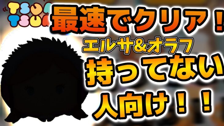 【ツムツム】エルオラ持ってないならこのツムがおすすめ！！かなり汎用性の高いミッションで使えるウィンターアナを紹介！！