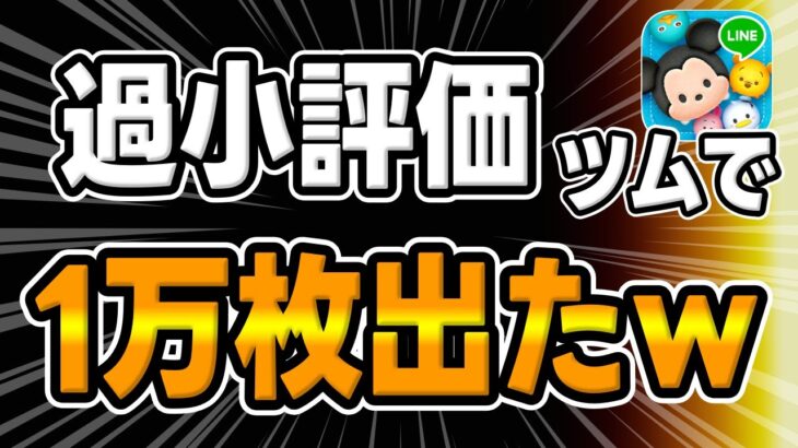 【ツムツム】強いことが証明されたぞｗｗ過小評価されてるけど実は強いツムがこちら