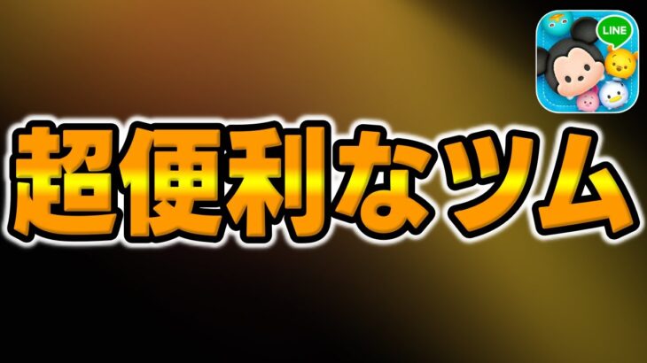 【ツムツム】超便利なツムがこちら