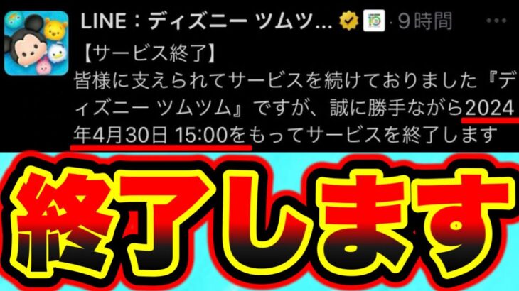 【ツムツムサービス終了】悲報。サービス終了のお知らせ。 ツムツムツイステコラボ ツムツム最新情報 ツムツム1億セレボ ツムツムナミネ ツムツムシンデレラ ツムツムパフュームアリス